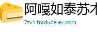 阿嘎如泰苏木乡6686体育